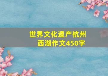 世界文化遗产杭州西湖作文450字