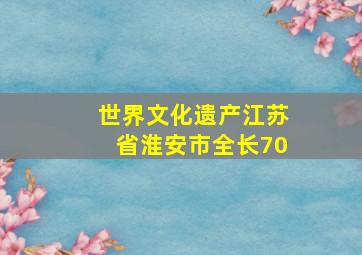 世界文化遗产江苏省淮安市全长70