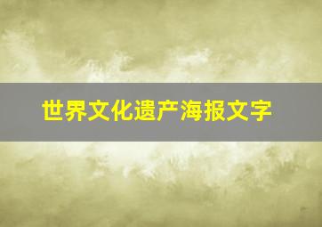 世界文化遗产海报文字