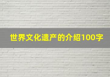 世界文化遗产的介绍100字