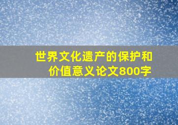 世界文化遗产的保护和价值意义论文800字