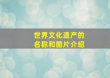 世界文化遗产的名称和图片介绍