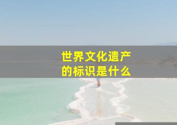 世界文化遗产的标识是什么