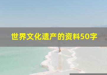 世界文化遗产的资料50字