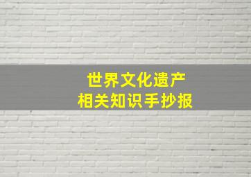 世界文化遗产相关知识手抄报