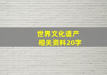 世界文化遗产相关资料20字