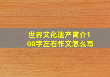 世界文化遗产简介100字左右作文怎么写