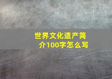 世界文化遗产简介100字怎么写