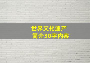 世界文化遗产简介30字内容