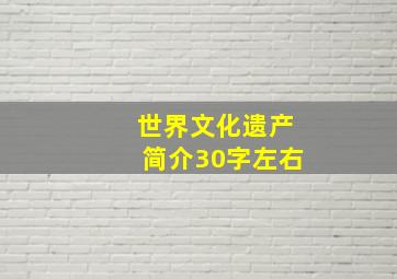 世界文化遗产简介30字左右