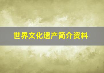 世界文化遗产简介资料