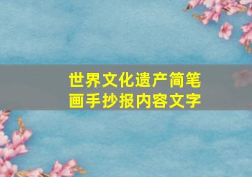 世界文化遗产简笔画手抄报内容文字