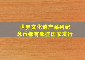 世界文化遗产系列纪念币都有那些国家发行