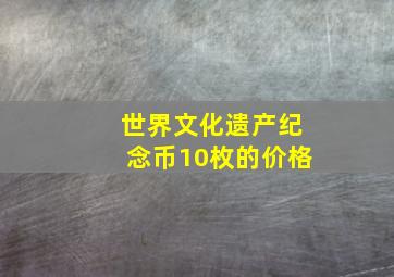 世界文化遗产纪念币10枚的价格