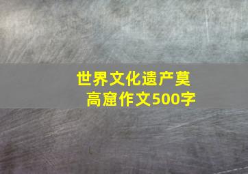 世界文化遗产莫高窟作文500字