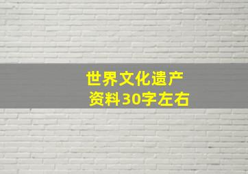 世界文化遗产资料30字左右