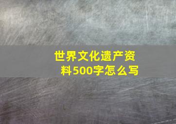 世界文化遗产资料500字怎么写