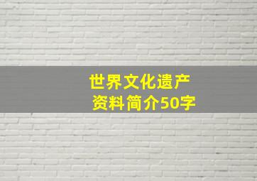 世界文化遗产资料简介50字