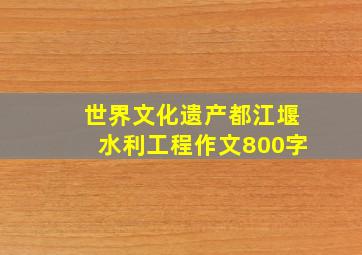 世界文化遗产都江堰水利工程作文800字