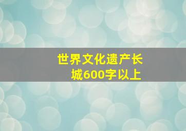 世界文化遗产长城600字以上