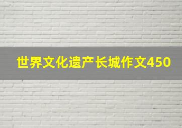 世界文化遗产长城作文450