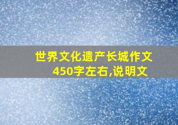 世界文化遗产长城作文450字左右,说明文