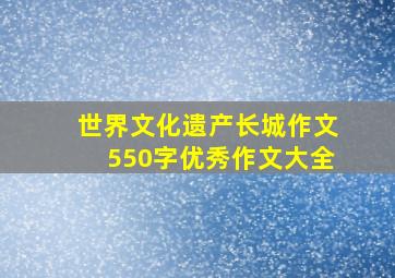 世界文化遗产长城作文550字优秀作文大全