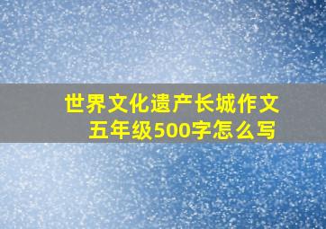 世界文化遗产长城作文五年级500字怎么写