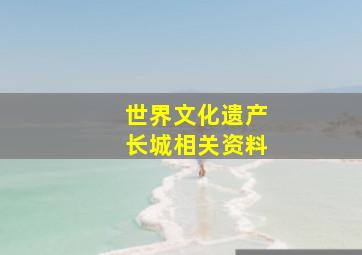 世界文化遗产长城相关资料