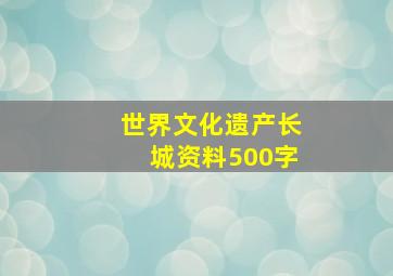 世界文化遗产长城资料500字