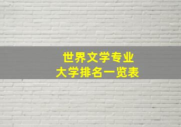 世界文学专业大学排名一览表