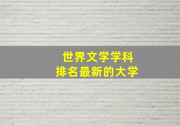 世界文学学科排名最新的大学