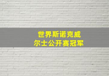 世界斯诺克威尔士公开赛冠军