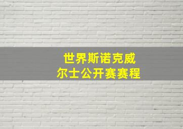 世界斯诺克威尔士公开赛赛程