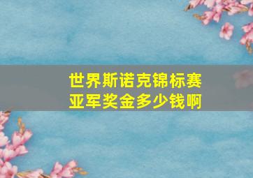 世界斯诺克锦标赛亚军奖金多少钱啊