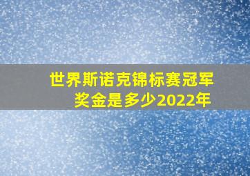 世界斯诺克锦标赛冠军奖金是多少2022年