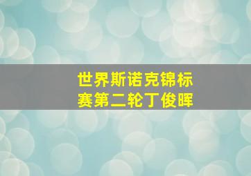 世界斯诺克锦标赛第二轮丁俊晖