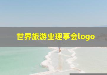 世界旅游业理事会logo