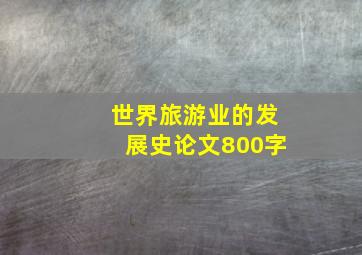 世界旅游业的发展史论文800字