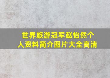 世界旅游冠军赵怡然个人资料简介图片大全高清