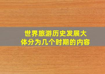 世界旅游历史发展大体分为几个时期的内容