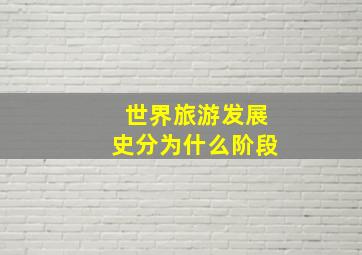 世界旅游发展史分为什么阶段