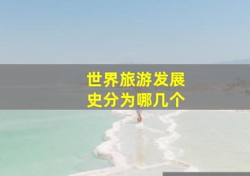 世界旅游发展史分为哪几个