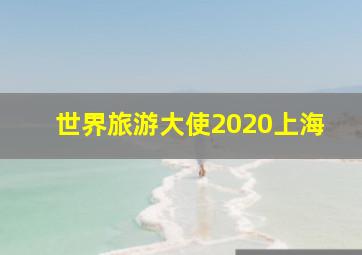 世界旅游大使2020上海