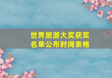 世界旅游大奖获奖名单公布时间表格