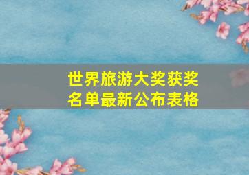 世界旅游大奖获奖名单最新公布表格