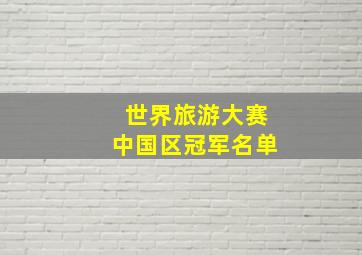 世界旅游大赛中国区冠军名单