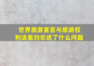 世界旅游宣言与旅游权利法案均论述了什么问题