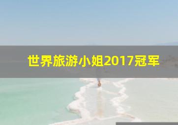 世界旅游小姐2017冠军