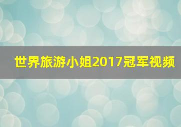 世界旅游小姐2017冠军视频